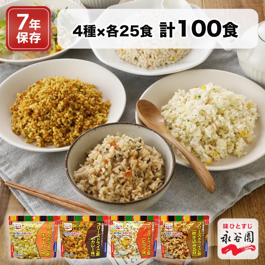 防災 保存食 7年 アルファ米 非常食セット 永谷園 災害用食品 長期 備蓄食料 フリーズドライご飯 国産 7年保存 国産米