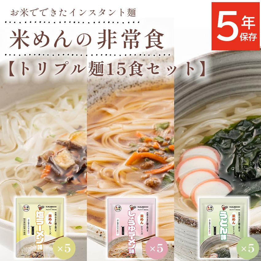 非常食 セット 5年保存 米めん ラーメン うどん 麺 麺類 美味しい おすすめ 保存食 防災 備蓄 塩ラーメン味 しょうゆラーメン味 うどん味（Yahoo!・防犯・防災専門店 あんしん壱番）