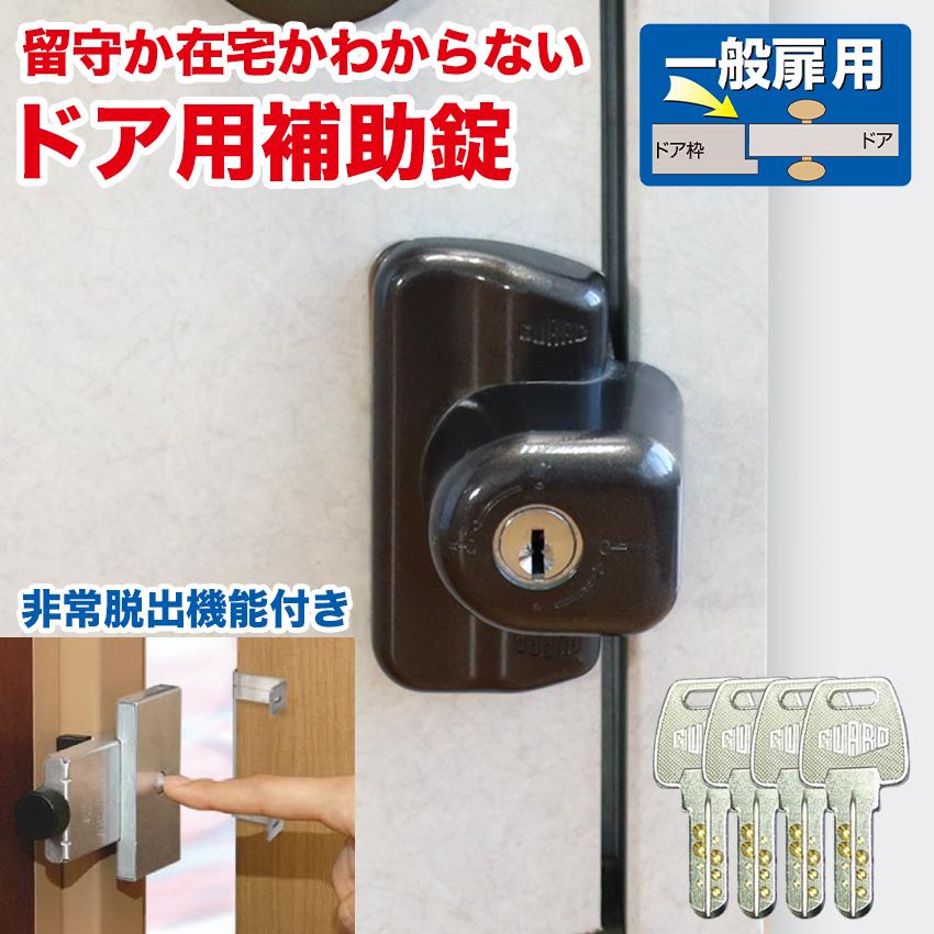 ドア用防犯用品 カンタン設置のドア補助錠！ 内側からも開けられる非常脱出機能つき 玄関 留守わからん錠非常脱出機能付 No．557