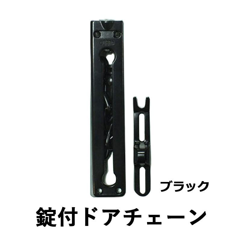 ブラック手錠 鍵2個付き ドア用防犯用品 ガードロック 補助錠 玄関 錠付ドアチェーン ブラック
