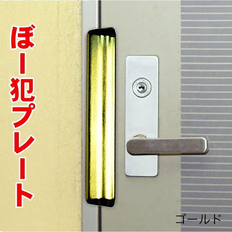 ドア用防犯用品 バールによるこじ開け ほとんどのドアに取り付け可能！ 玄関 ぼー犯プレート ゴールド No．130GL｜ring-g