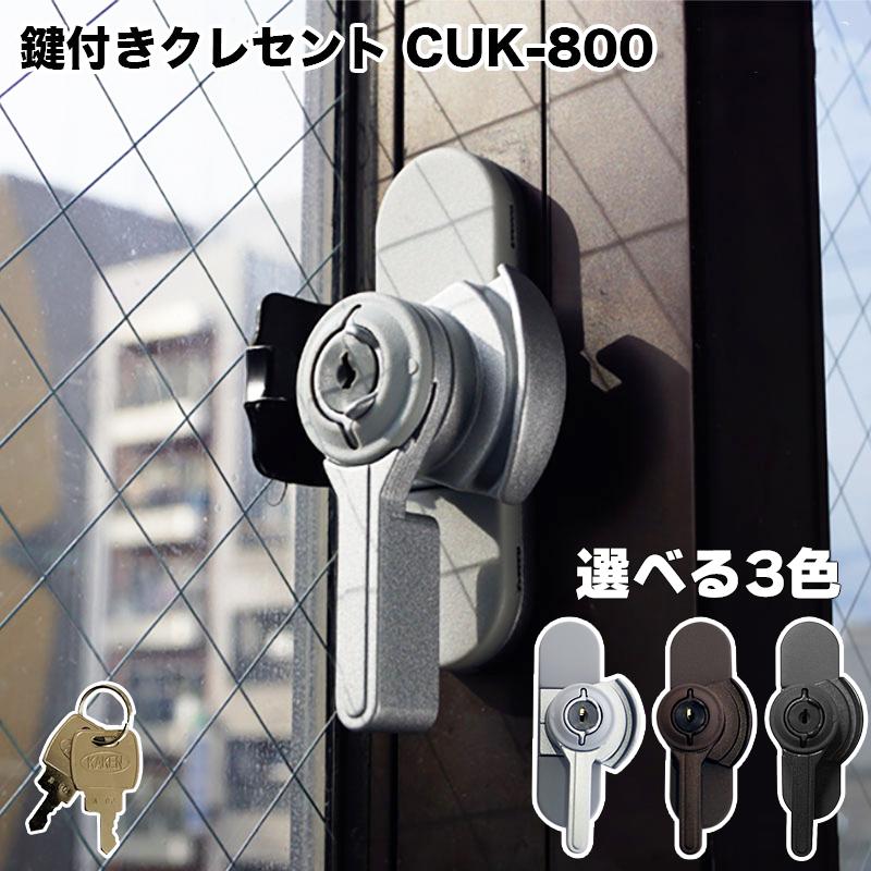 窓 鍵 転落防止 補助錠 補助 防犯グッズ サッシロック キー2本付 交換 CUK-800 落下 クレセント 網戸 子供 鍵付き