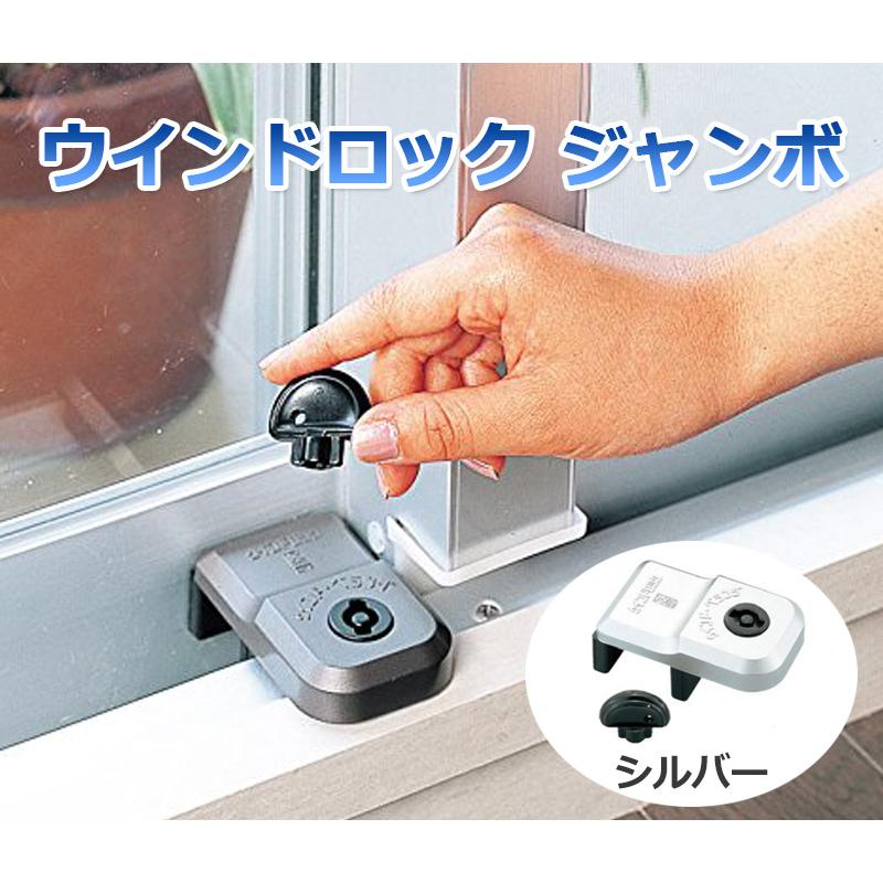 防犯グッズ 補助錠 窓 サッシ 窓ロック 窓のカギ 鍵 徘徊防止 子供 転落防止 落下防止 ウインドロック ジャンボ シルバー