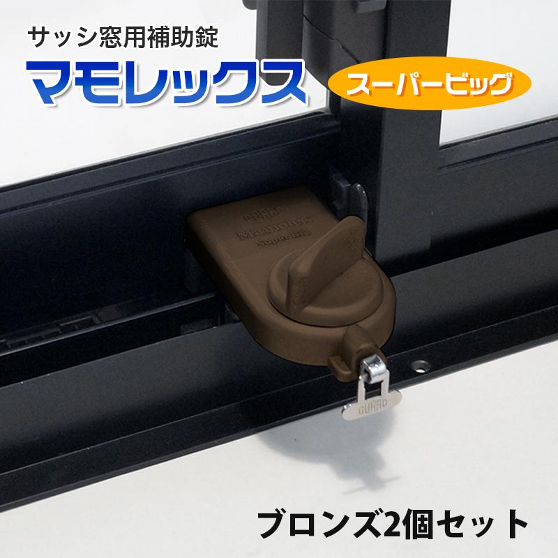 防犯グッズ 補助錠 窓 サッシ 窓ロック 窓のカギ 鍵 徘徊防止 子供 転落防止 落下防止 マモレックス スーパービッグ 2個セット ブロンズ :1401020Y:防犯・防災専門店 あんしん壱番 - 通販 - Yahoo!ショッピング 防犯グッズ 補助錠 窓 サッシ 窓ロック 窓のカギ 鍵 徘徊防止 子供 転落防止 落下防止 マモレックス スーパービッグ 2個セット ブロンズ :1401020Y:防犯・防災専門店 あんしん壱番 - 通販 - Yahoo!ショッピング