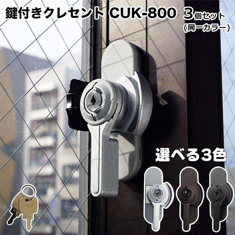 防犯グッズ 窓 クレセント 補助錠 サッシ 徘徊防止 子供 転落防止 落下防止 鍵付きクレセント Cuk 800 キー2本付 3個セット グレー h 防犯 防災専門店 あんしん壱番 通販 Yahoo ショッピング