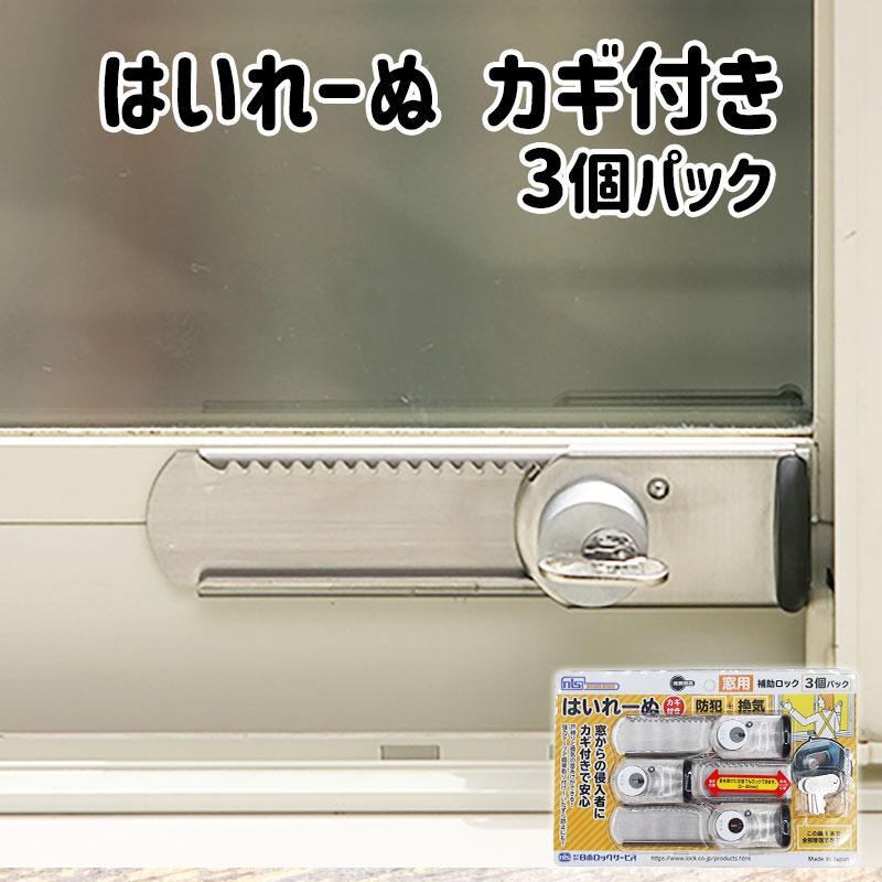 窓 補助錠 サッシ 防犯グッズ 鍵 賃貸 簡単取付 徘徊防止 子供 転落防止 落下防止 はいれーぬ 鍵付き 3個パック Ds H 15v 防犯 防災専門店 あんしん壱番 通販 Yahoo ショッピング