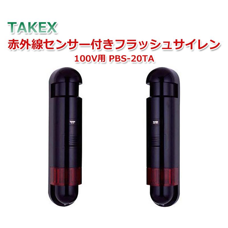 年最新海外 侵入センサー 赤外線センサー フラッシュサイレン アラーム 侵入検知 Takex 赤外線センサー付き Pbs ta 100v 想像を超えての Orientalweavers Com