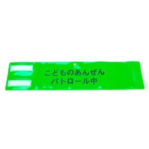 光る！反射素材 こどものあんぜんパトロール腕章 10枚セット : 防犯 