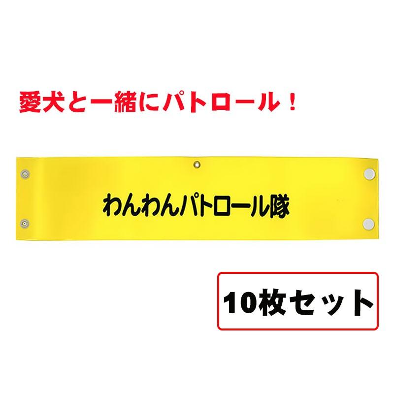 パトロール用品 ゴム式 安全ピン無し 交通安全 愛犬と一緒にパトロール