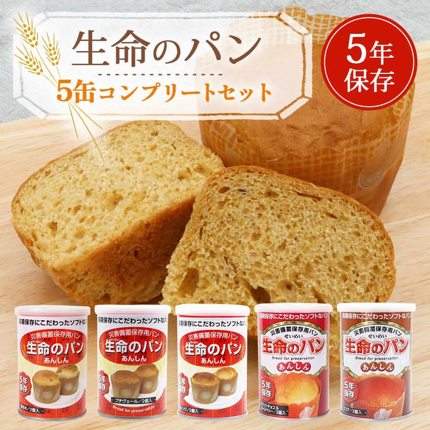 父の日 2026 ギフト 非常食 パン 缶詰 5年保存 防腐剤不使用 おいしい 防災セット 保存食 生命のパン あんしん お試し5種 コンプリートセット（Yahoo!・防犯・防災専門店 あんしん壱番）