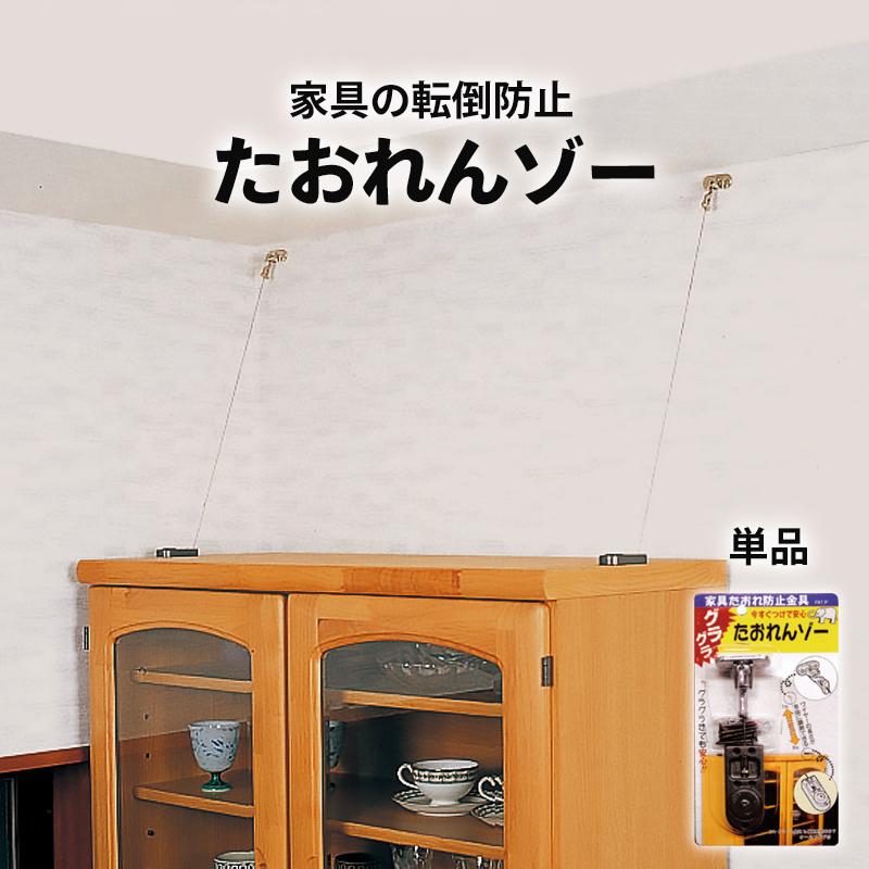 耐震グッズ 家具転倒防止 地震対策用品 防災用品 たおれんゾー 単品 2e 防犯 防災専門店 あんしん壱番 通販 Yahoo ショッピング