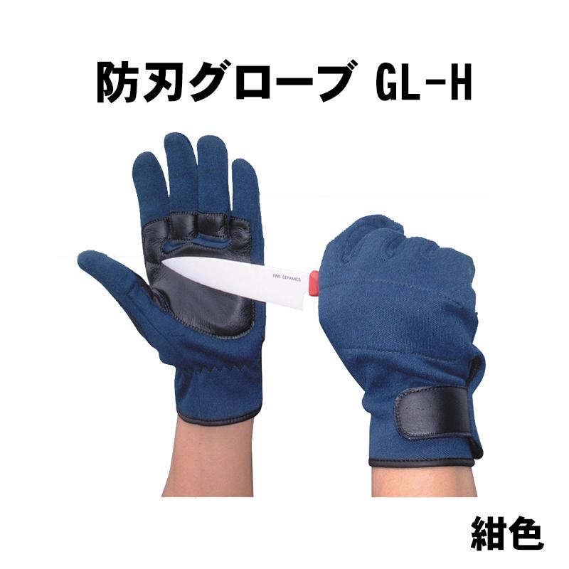 防護用品 溶接作業にも！ 防刃グローブ GL-H 紺 : 防犯・防災専門店