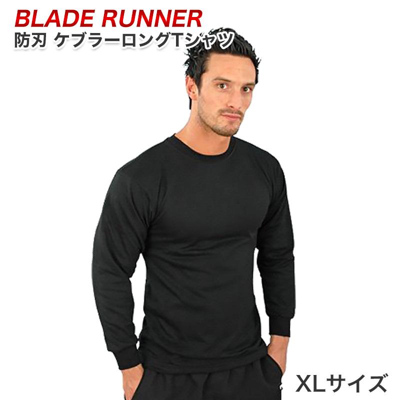 防護用品 BLADE RUNNER ケブラージャケット 防刃Tシャツ ブレードランナー ケブラーロングTシャツ XLサイズ ブラック