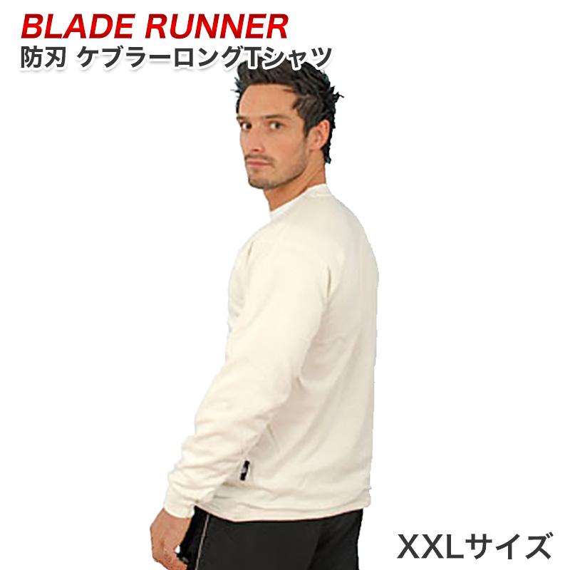 防護用品 BLADE RUNNER ケブラージャケット 防刃Tシャツ ブレードランナー ケブラーロングTシャツ XXLサイズ ホワイト