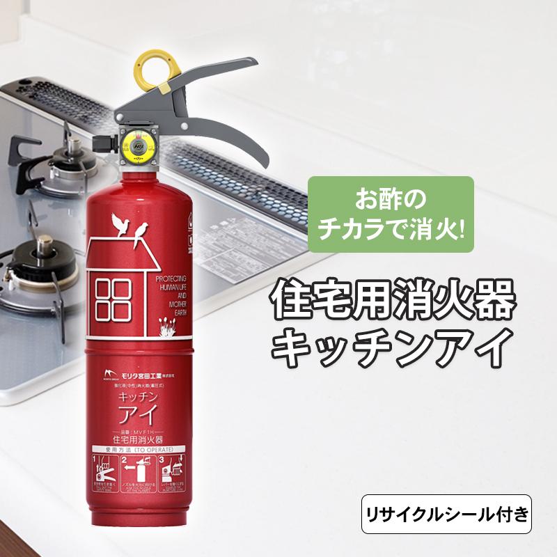 アウトレット びっくり特価！！住宅用強化液(中性)消火器 キッチンアイ