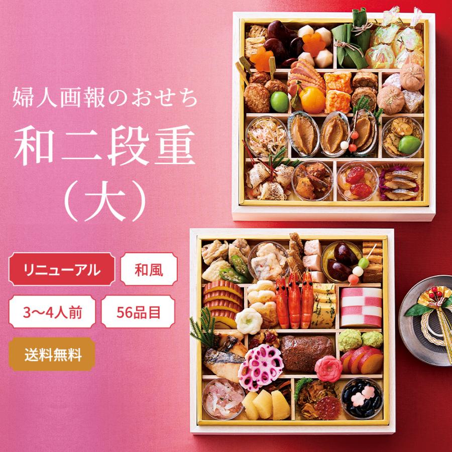 ポイント10倍】おせち 2026 予約 お節 おせち料理 婦人画報のおせち 和