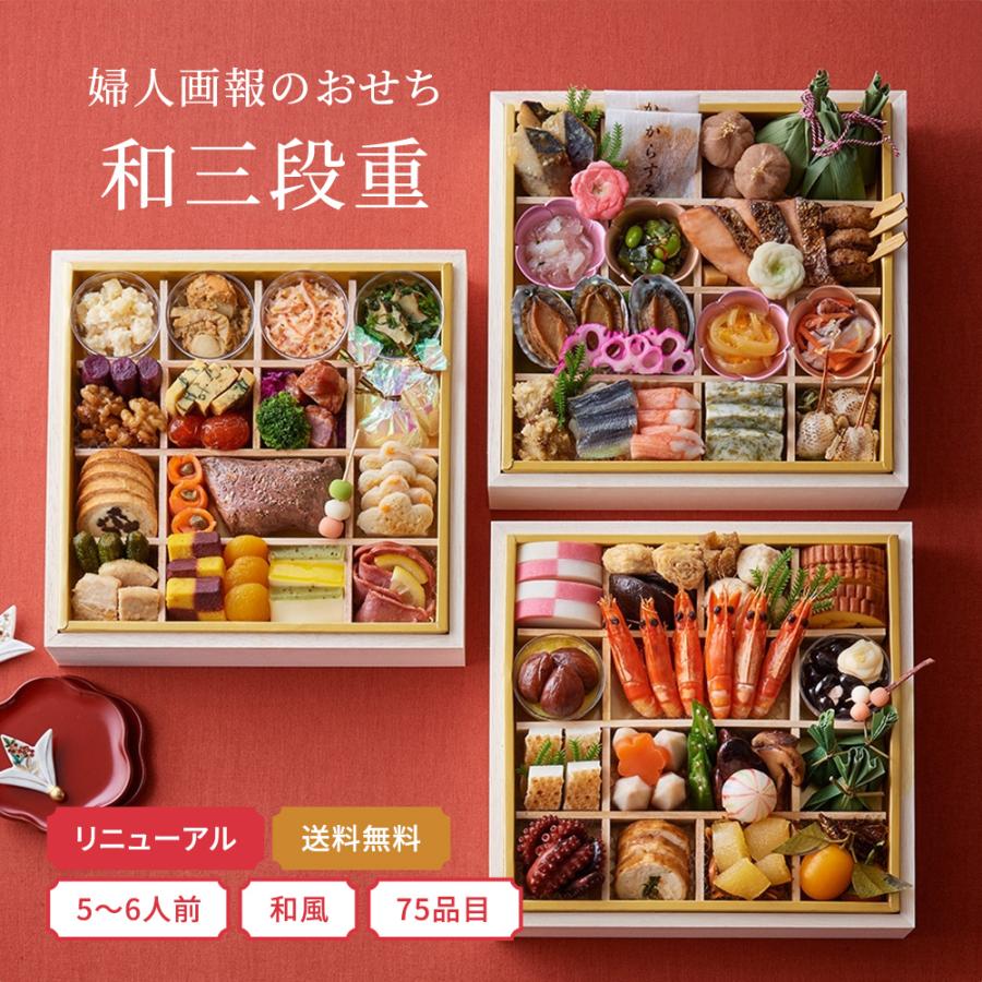 おせち 2027 予約 お節 おせち料理 婦人画報のおせち 和三段重（5〜6