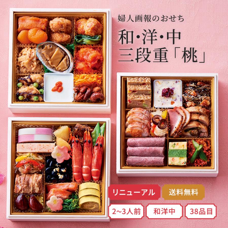 おせち 2027 予約 お節 おせち料理 婦人画報のおせち 和・洋・中三段重