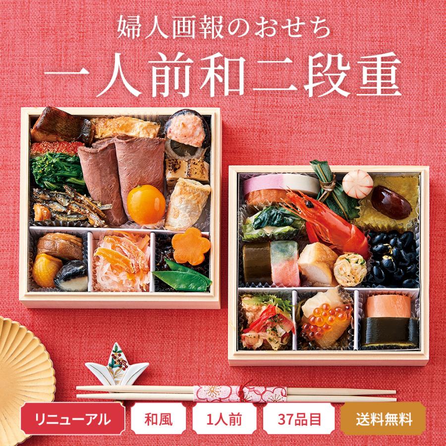 おせち 2026 予約 お節 御節 おせち料理 婦人画報のおせち 一人前和二
