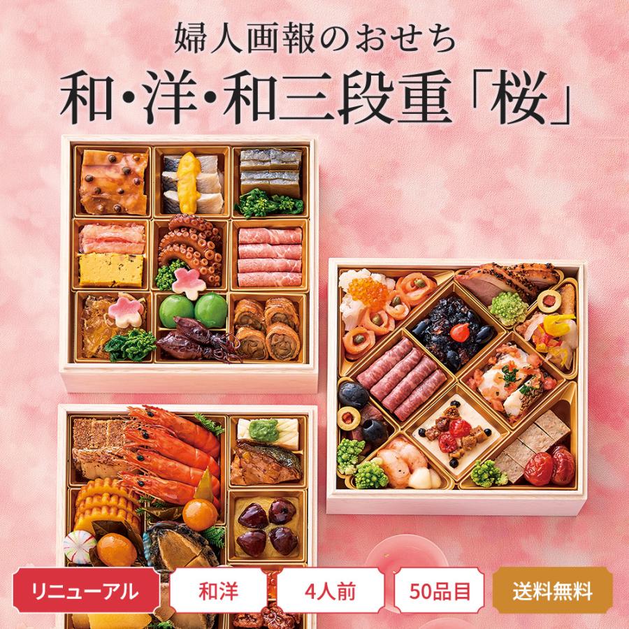 おせち 2026 予約 お節 御節 おせち料理 婦人画報のおせち 和・洋・和