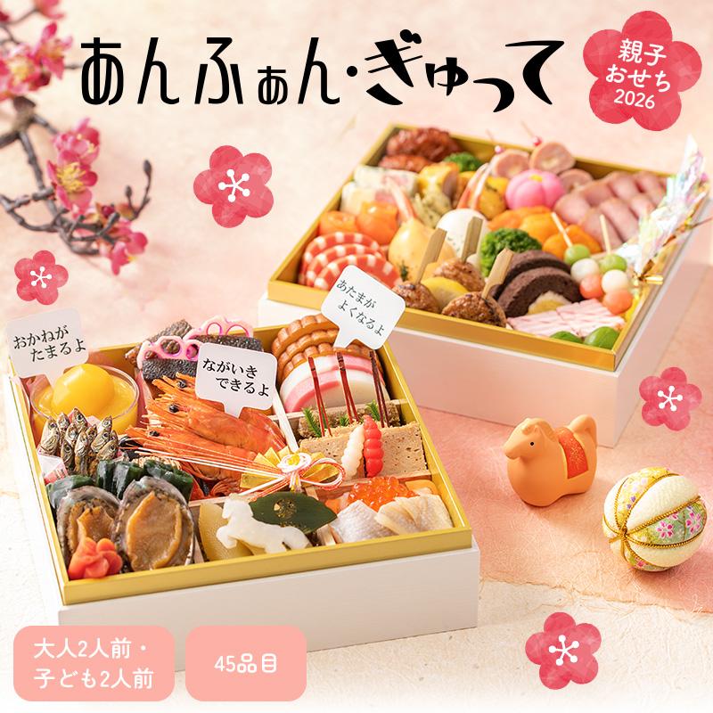 おせち 2026 予約 お節 御節 おせち料理 あんふぁん・ぎゅって 親子