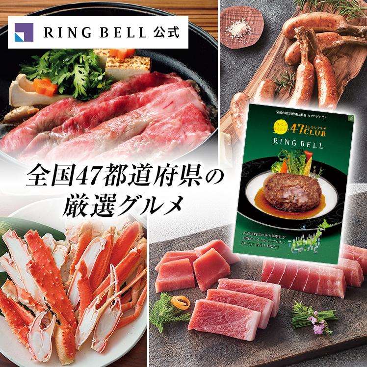 RING BELL リンベル カタログギフト 47CLUB 森 もり ご当地 米 海鮮