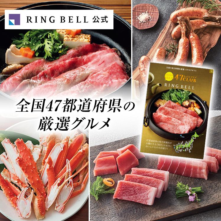 RING BELL リンベル カタログギフト 47CLUB 丘 おか ご当地 米 海鮮