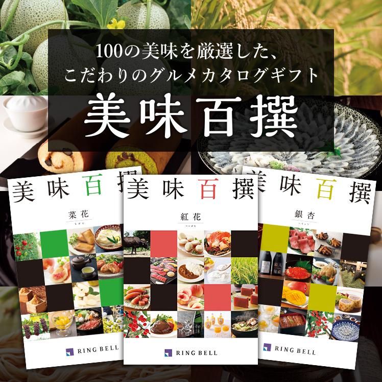 RING BELL 美味百撰 季(すもも) グルメ カタログギフト カタログギフト] 美味百撰 李（すもも）｜カタログギフトの