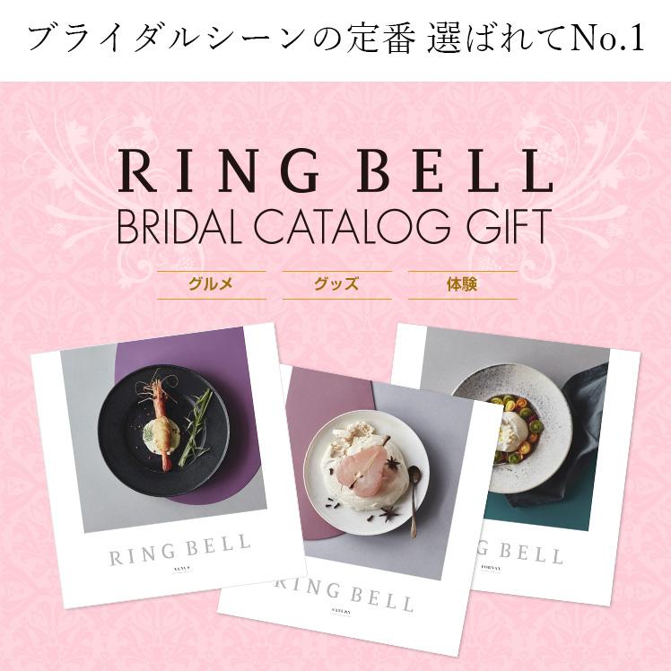 RING BELL カタログギフト リンベル 結婚祝い 内祝い お返し お祝い