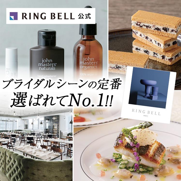 RING BELL カタログギフト リンベル 結婚祝い 内祝い お返し お祝い