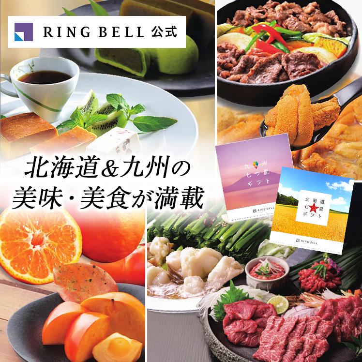 選べるギフト　サービス　RING BELL 海 選べるギフト 海コース【慶事用】｜郵便局のネットショップ