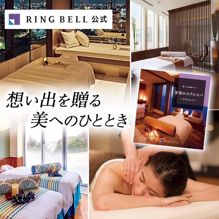 RING BELL リンベル 体験型 カタログギフト 珠玉の美技が選べる 至福の 