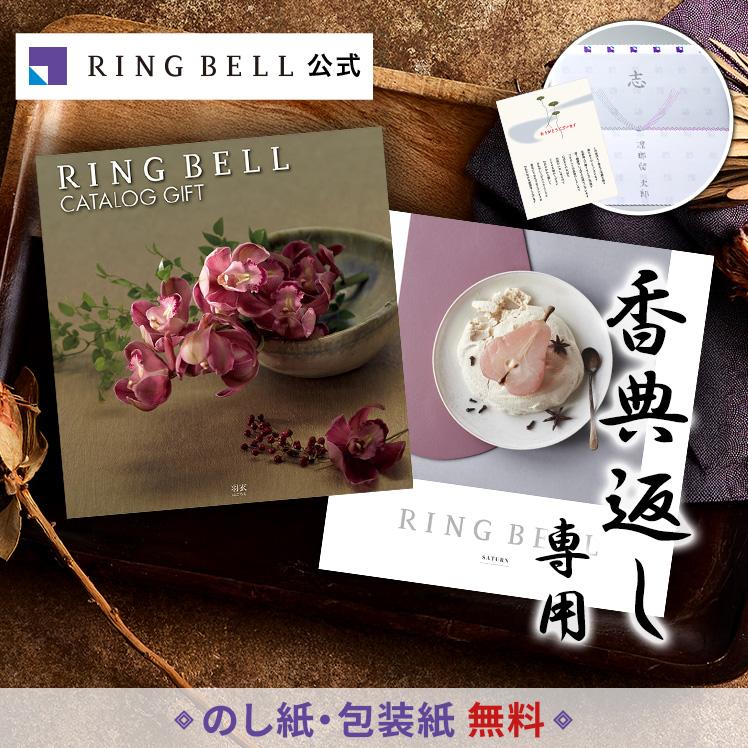 RING BELL リンベル 法要・香典返し専用 カタログギフト 羽衣 はごろも