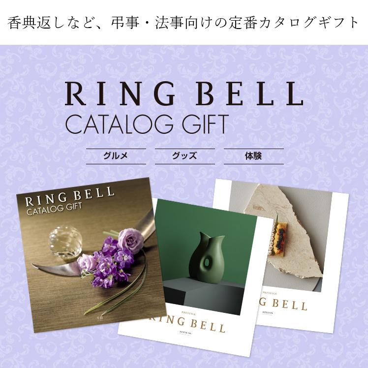 RING BELL リンベル 法要・香典返し専用 カタログギフト ルミナリィ