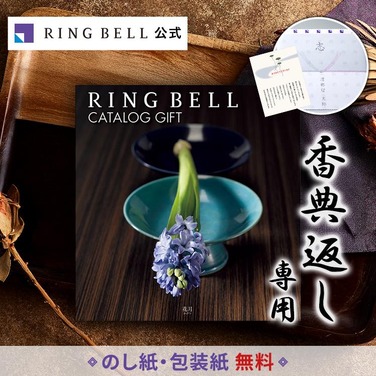 RING BELL リンベル 法要・香典返し専用 カタログギフト 花月 かげつ