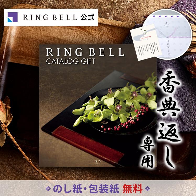RING BELL リンベル 法要・香典返し専用 カタログギフト 安宅 あたか