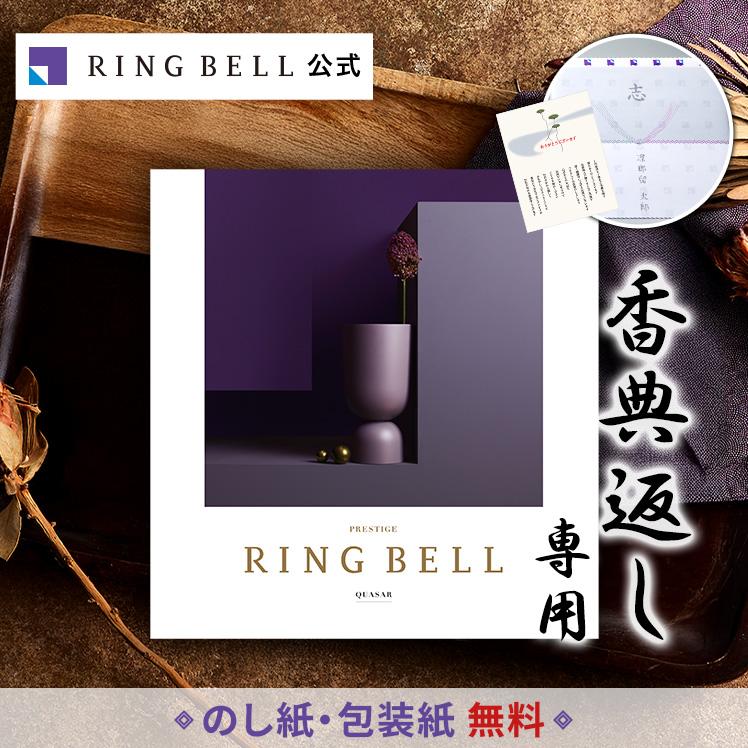 リンベル　カタログギフト RING BELL リンベル 法要・香典返し専用 カタログギフト クェーサー