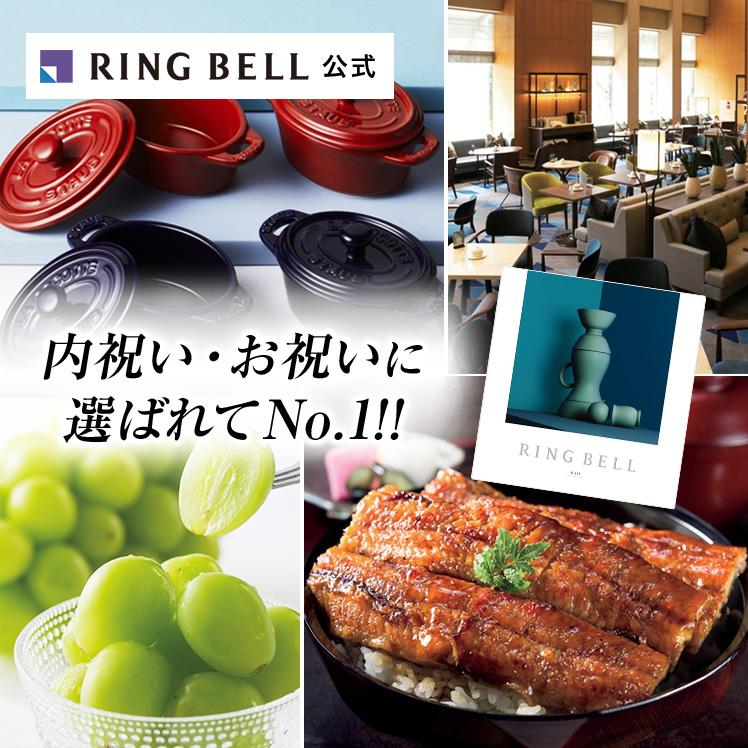RING BELL カタログギフト リンベル お祝い 内祝い 香典返し 結婚祝い