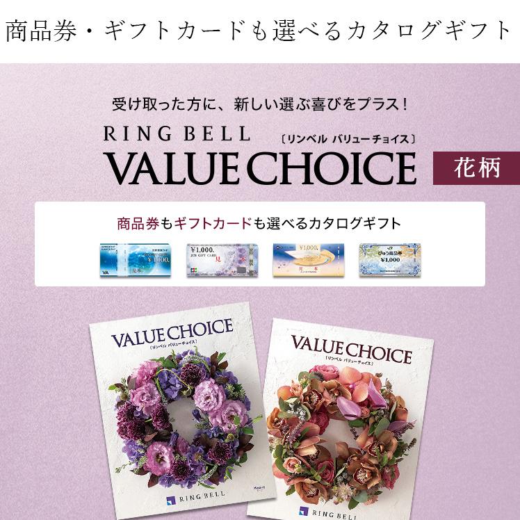 RING BELL リンベル カタログギフト バリューチョイス（花柄表紙
