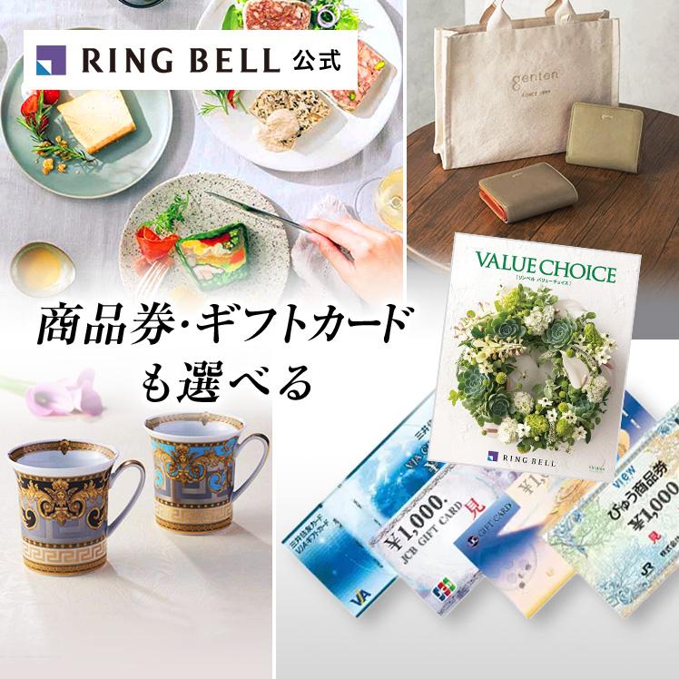 BELL RING カタログギフトセット売り RING BELL カタログギフト リンベル お祝い 内祝い 結婚祝い 出産祝い