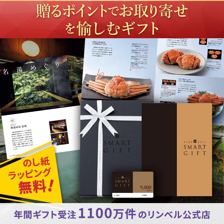 カタログギフト　リンベル　スマートギフト スマートギフト] リンベルスマートギフト 9，000ポイントコース