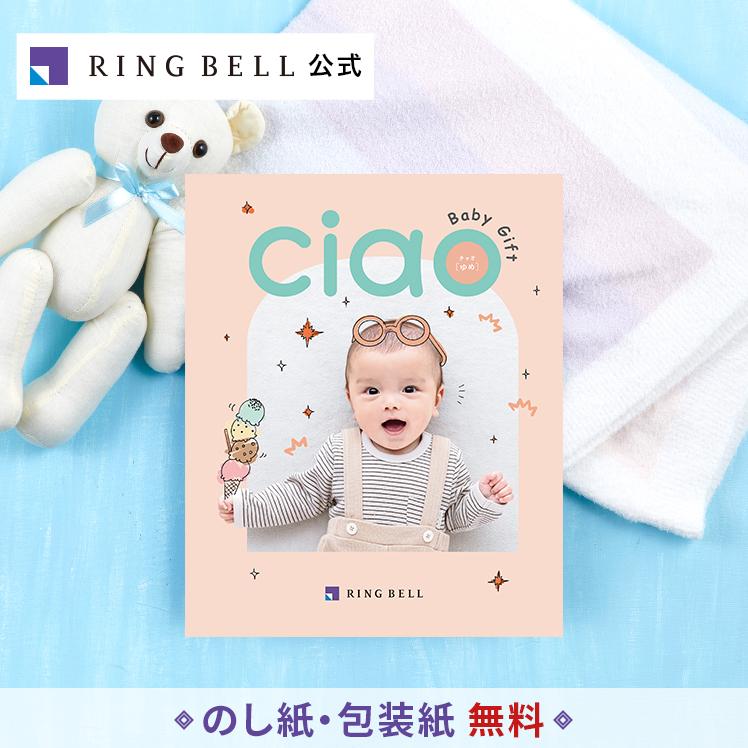 RING BELL リンベル 出産内祝い専用 カタログギフト チャオ ゆめ X815