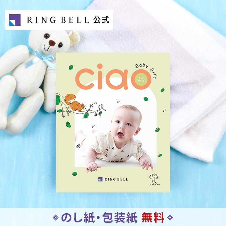 RING BELL リンベル 出産内祝い専用 カタログギフト チャオ めぐみ