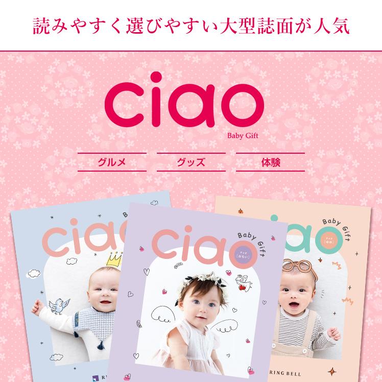 RING BELL リンベル 出産内祝い専用 カタログギフト チャオ ほほえみ