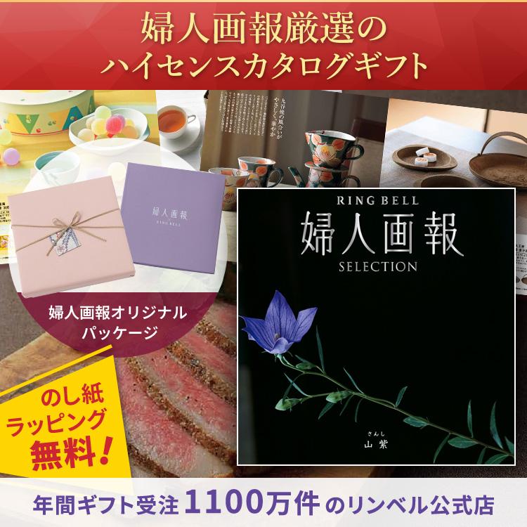 RING BELL リンベル カタログギフト 婦人画報×リンベル 山紫（さんし