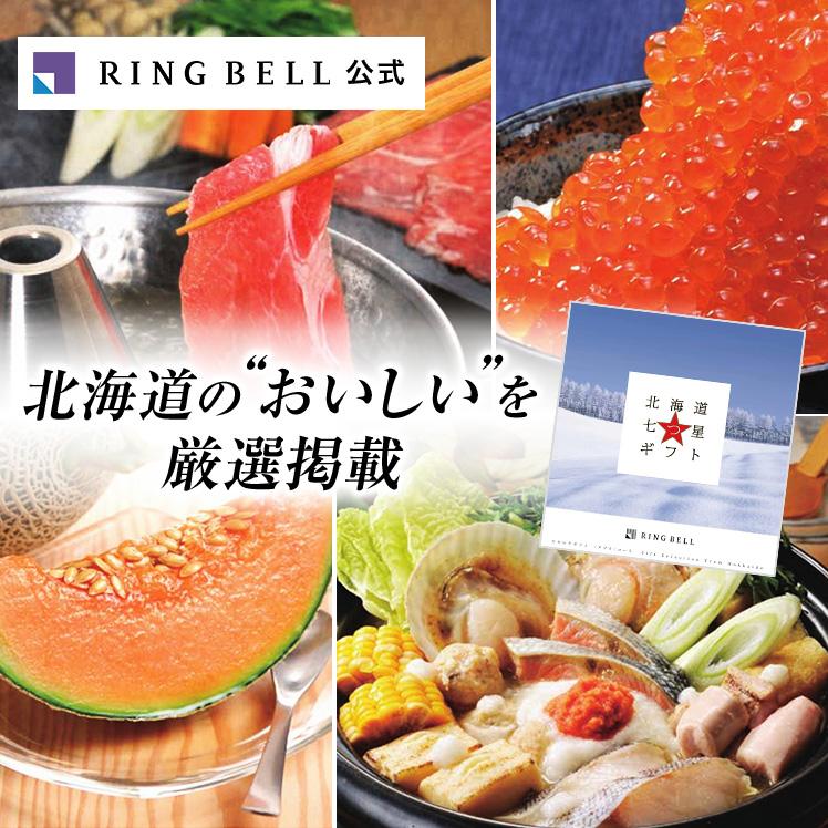 RING BELL カタログギフト リンベル 北海道 七つ星ギフト ヌプリ RING BELL カタログギフト リンベル 北海道 七つ星ギフト ヌプリ