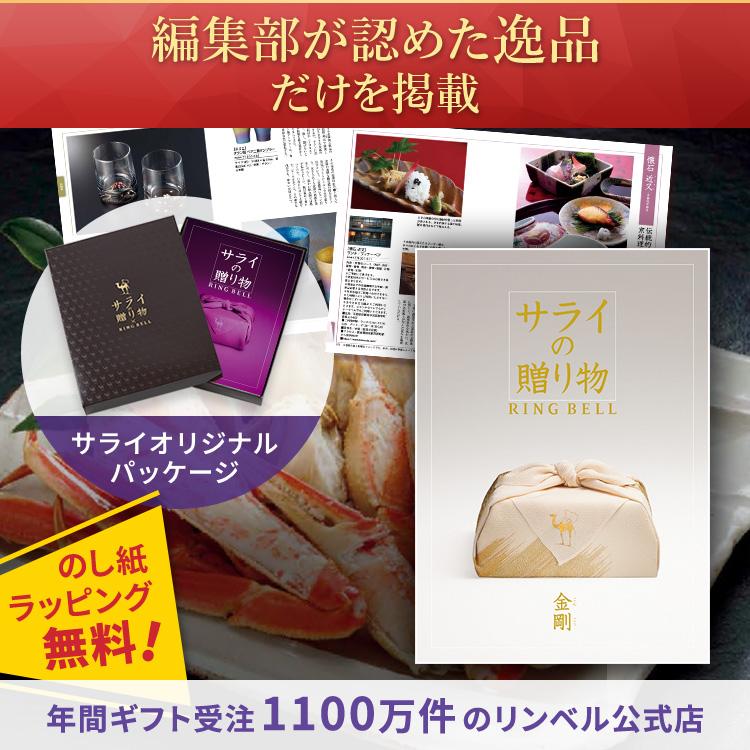 RING BELL リンベル カタログギフト サライの贈り物 金剛 X895-006