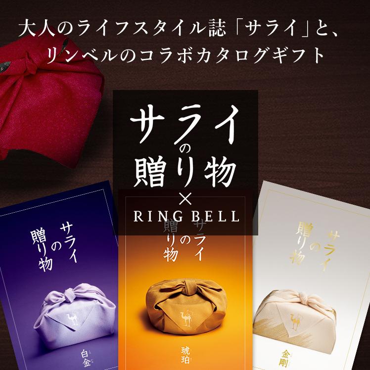 カタログギフトリンベル✖️サライの贈り物「金剛」