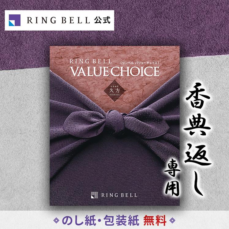 RING BELL 香典返し 法要 リンベル カタログギフト バリュー RING BELL 香典返し 法要 リンベル カタログギフト バリュー