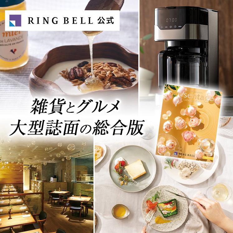 RING BELL リンベル カタログギフト 1万円相当 RING BELL カタログギフト リンベル お祝い 内祝い 結婚祝い 出産祝い